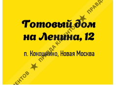 Готовый дом на Ленина 12